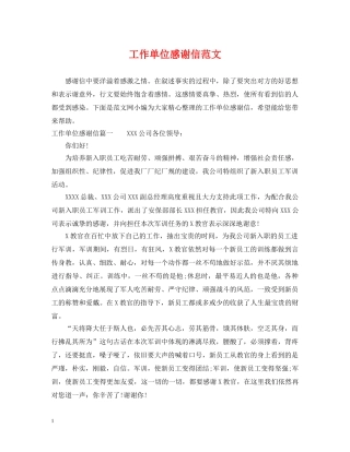 工作单位感谢信范文 