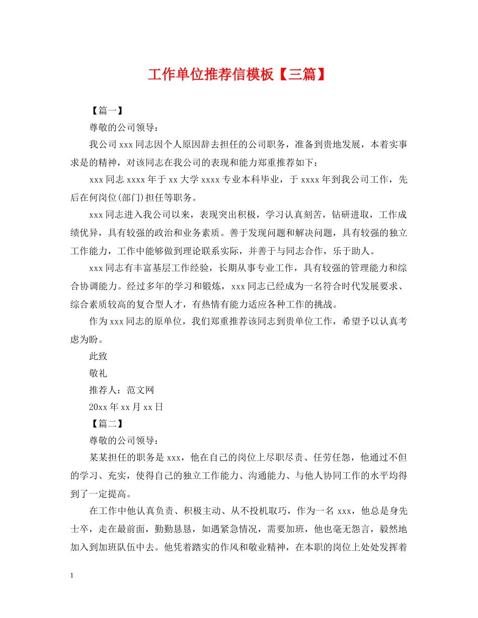 工作单位推荐信模板【三篇】 _第1页