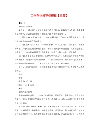 工作单位推荐信模板【三篇】 