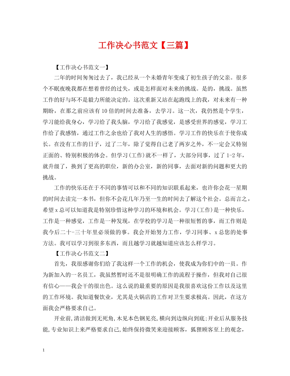 工作决心书范文【三篇】 _第1页