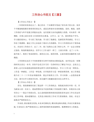 工作决心书范文【三篇】 