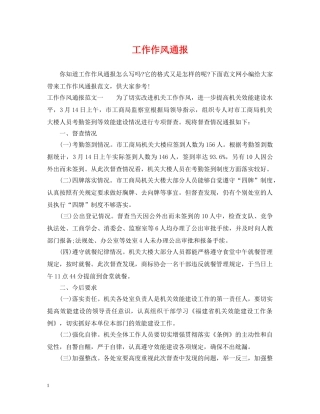 工作作风通报 