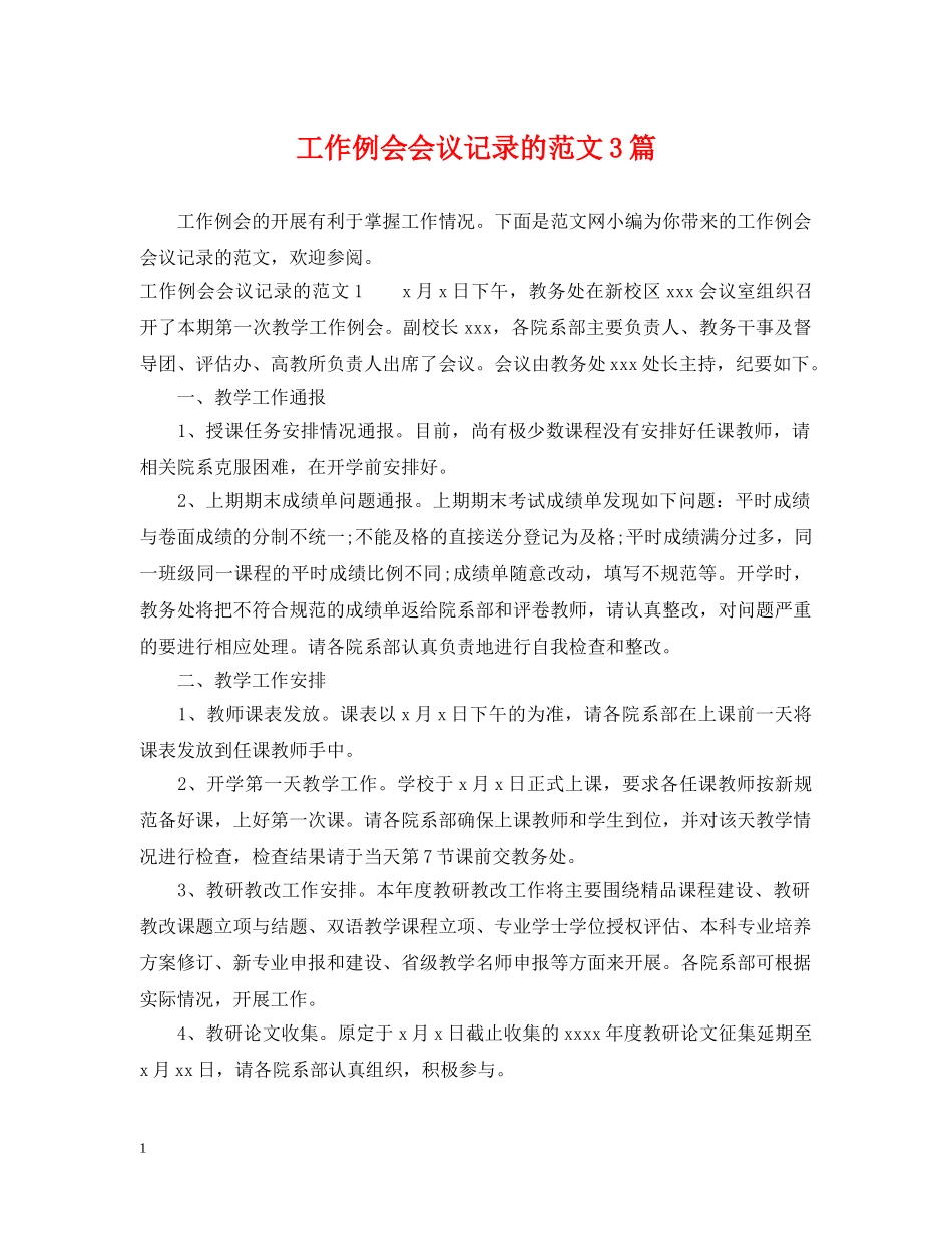 工作例会会议记录的范文3篇 _第1页