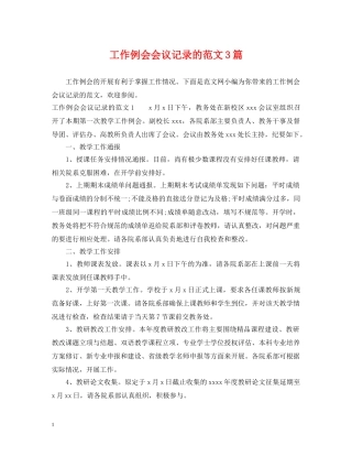 工作例会会议记录的范文3篇 