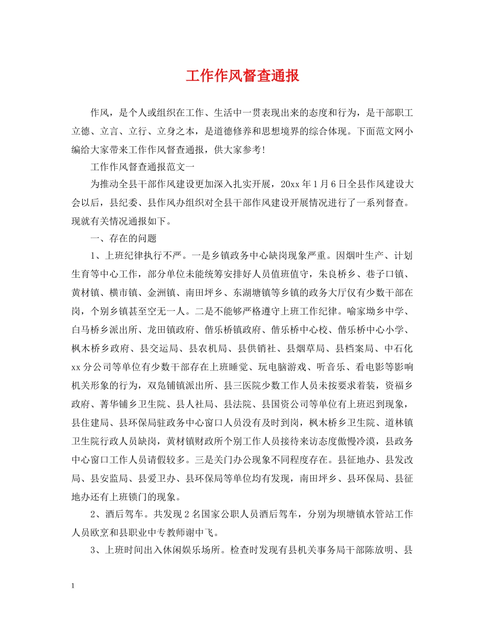 工作作风督查通报 _第1页