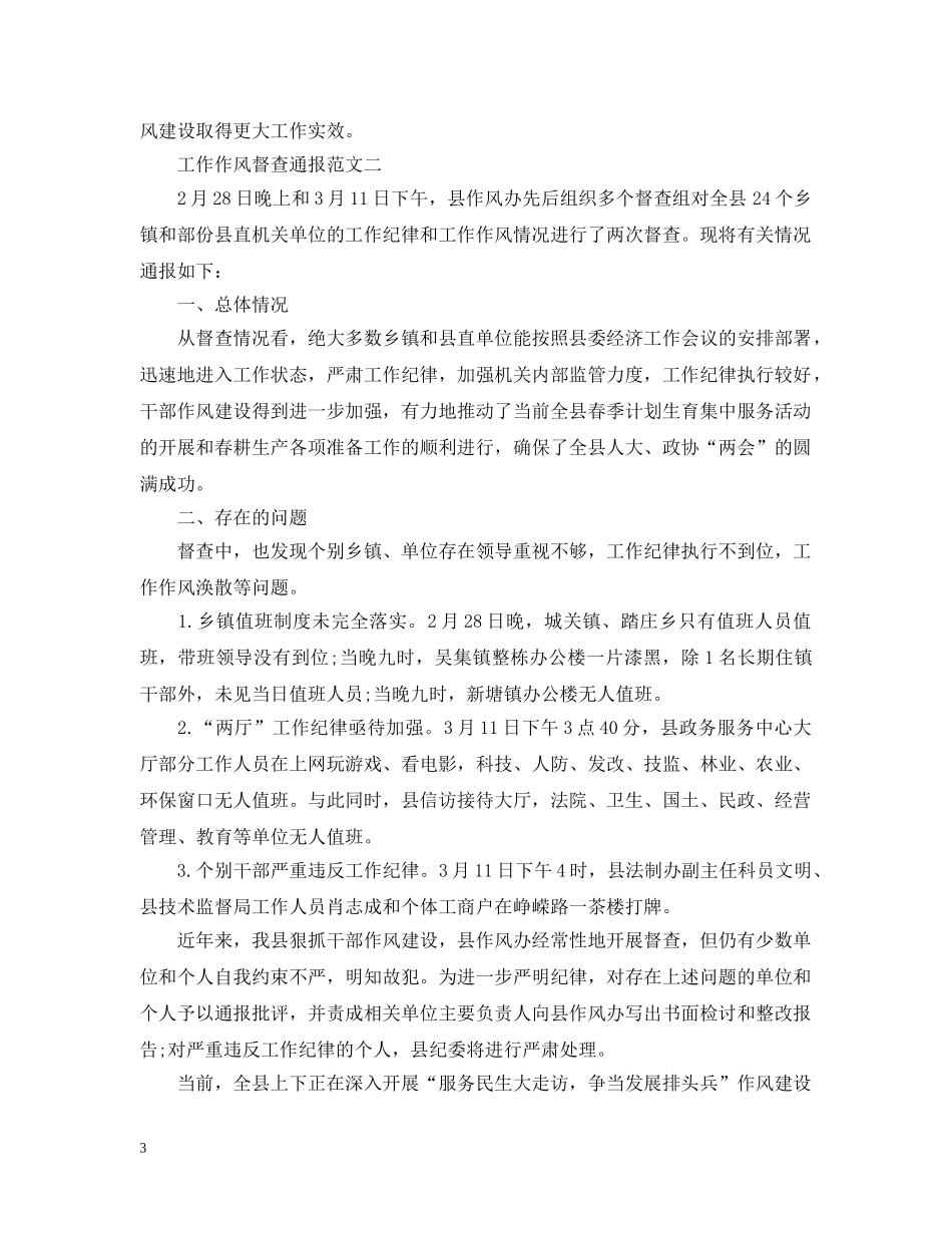 工作作风督查通报 _第3页