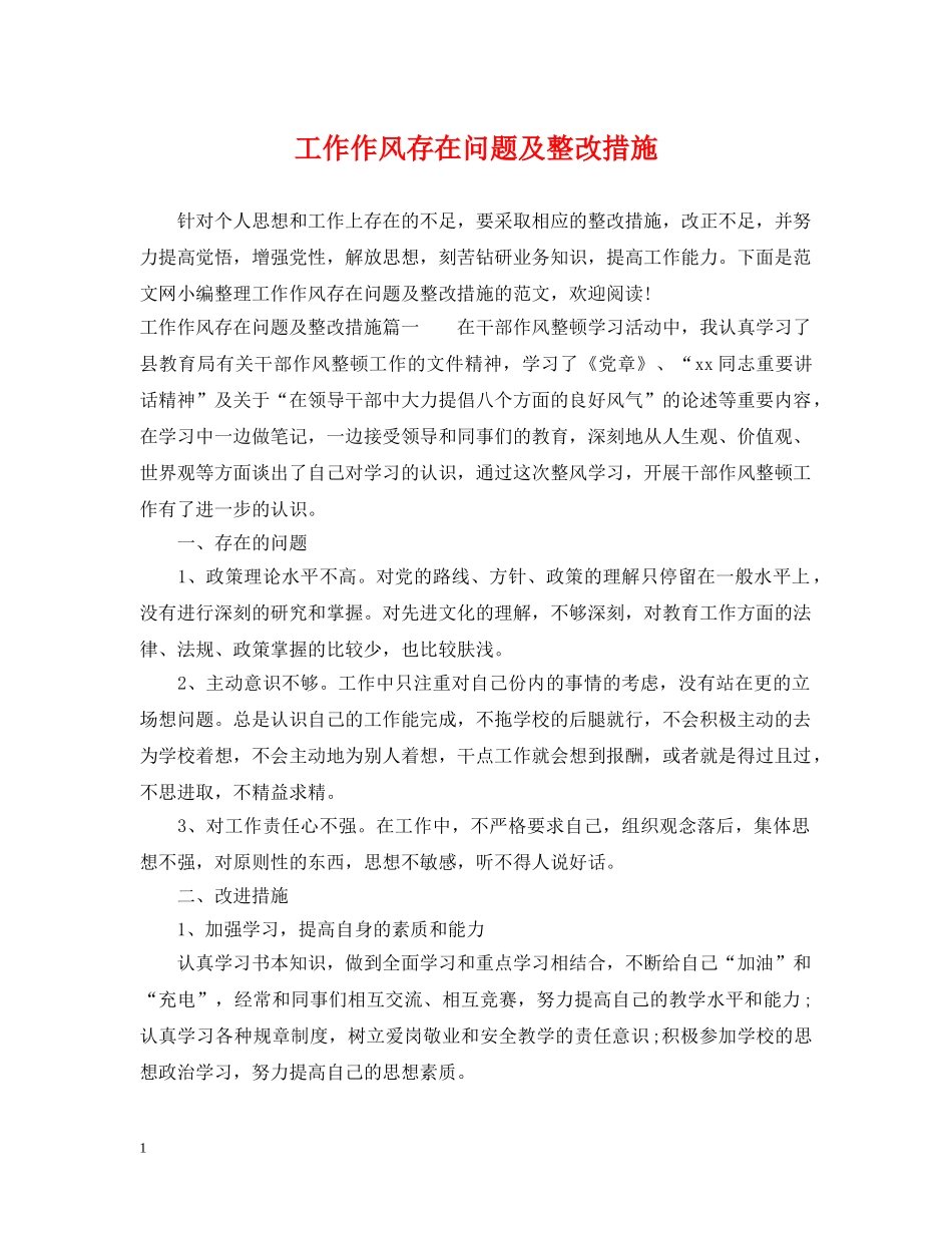 工作作风存在问题及整改措施 _第1页