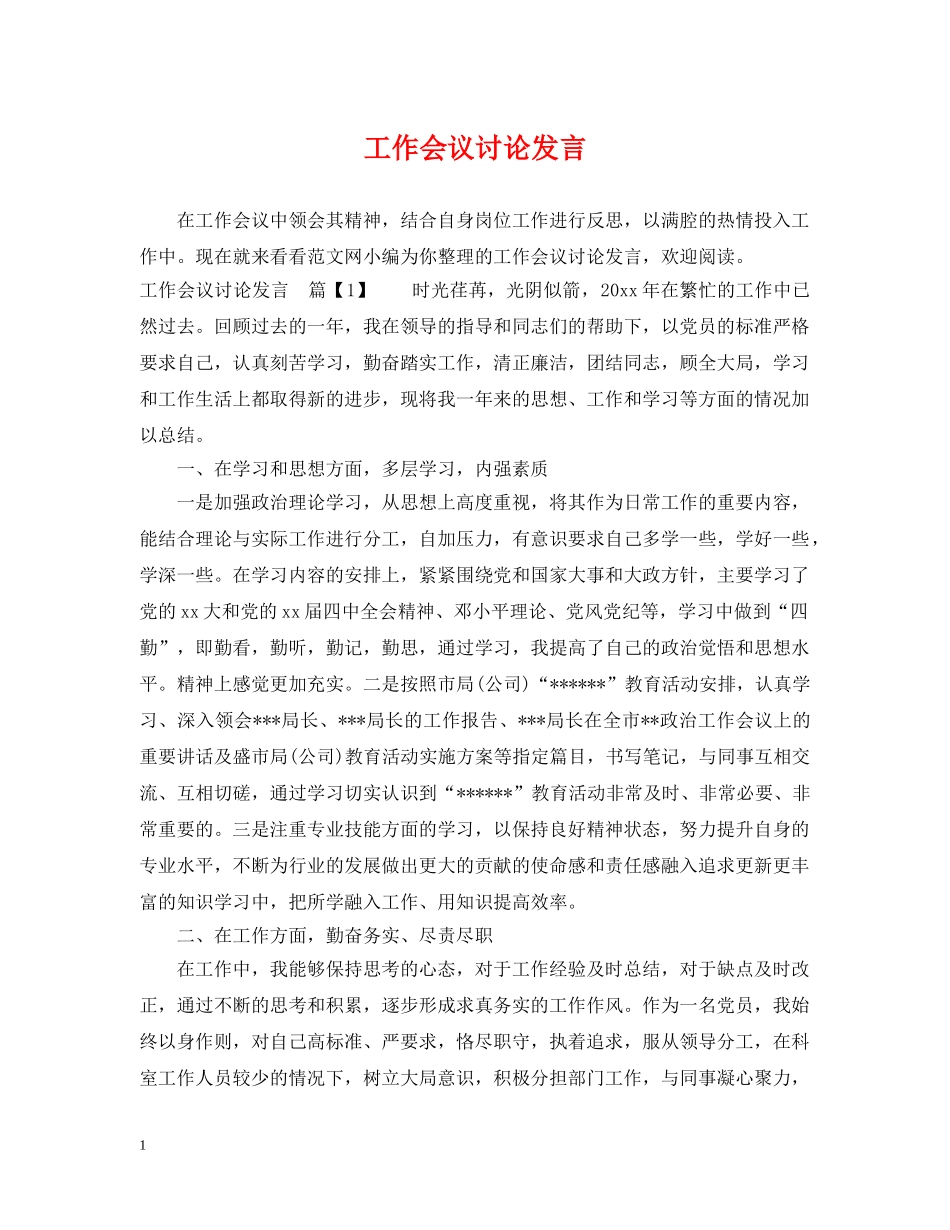 工作会议讨论发言 _第1页