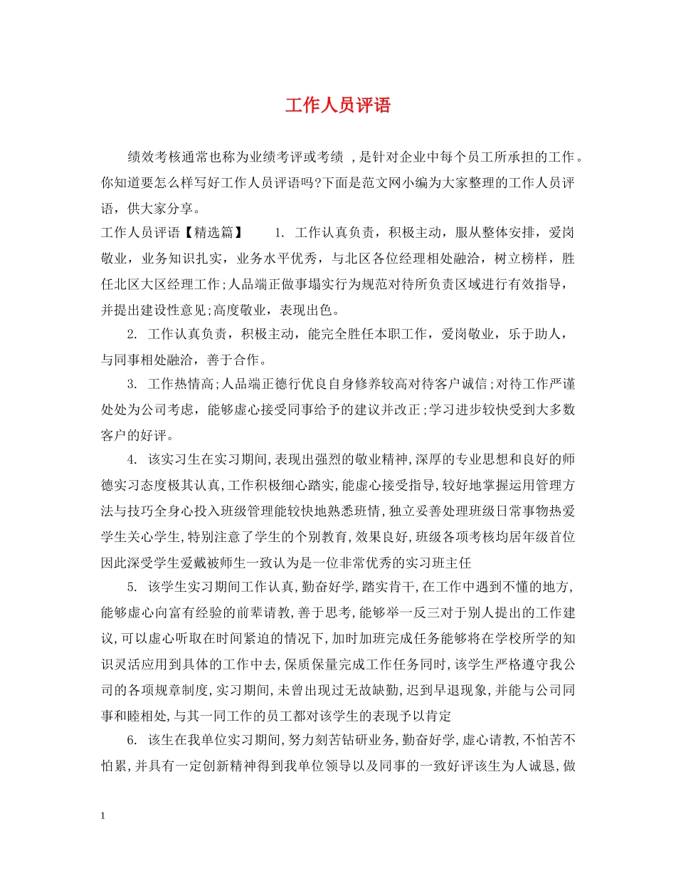 工作人员评语 _第1页