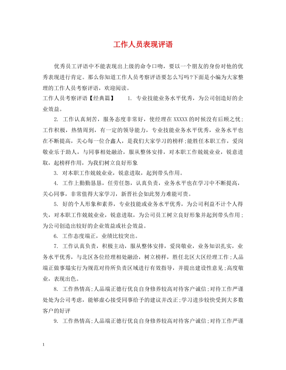 工作人员表现评语 _第1页