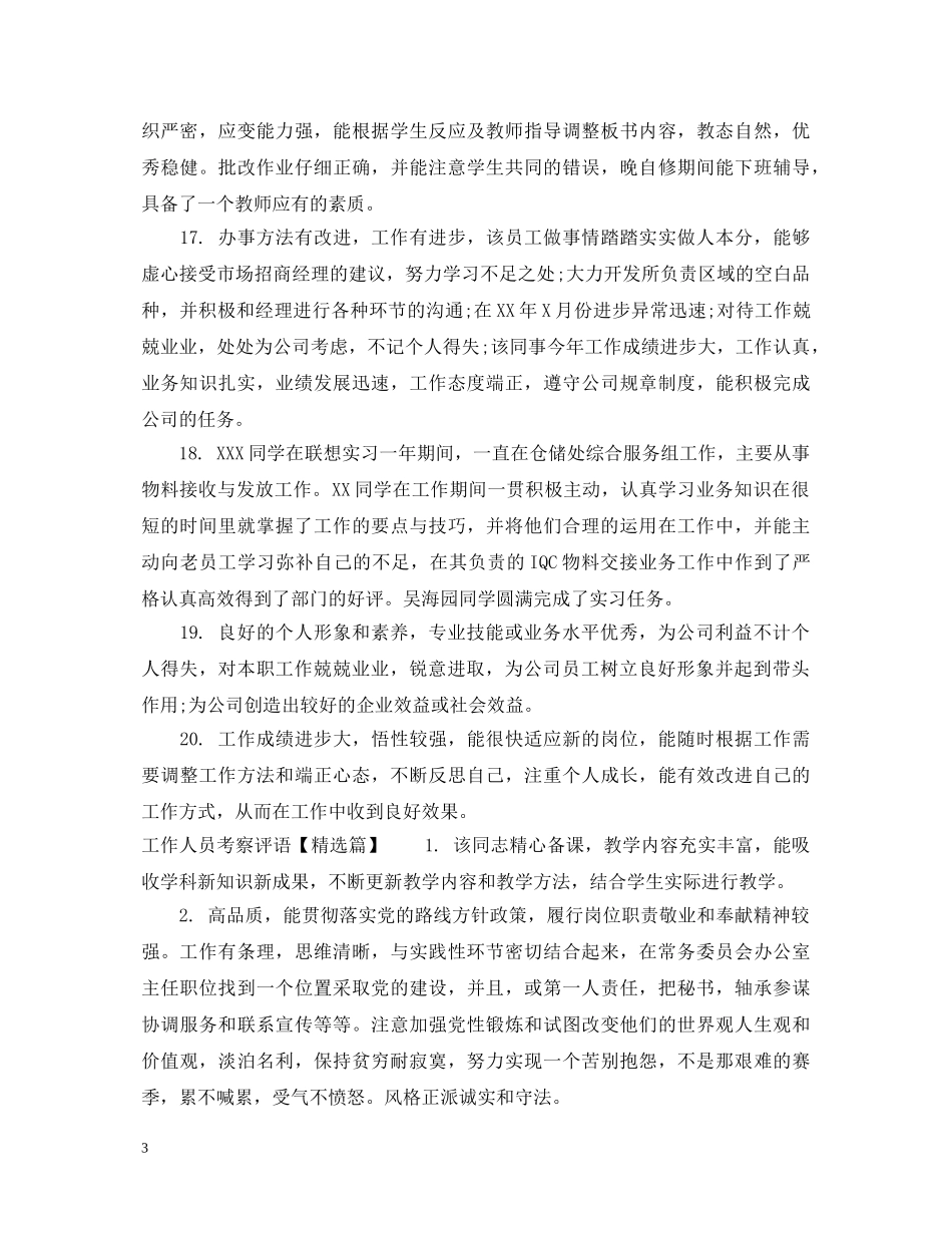 工作人员表现评语 _第3页