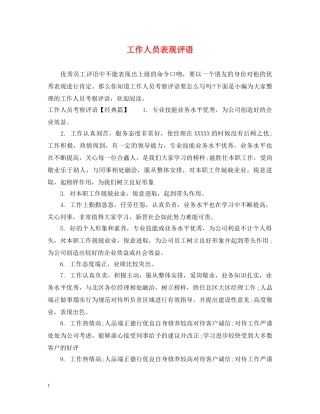 工作人员表现评语 