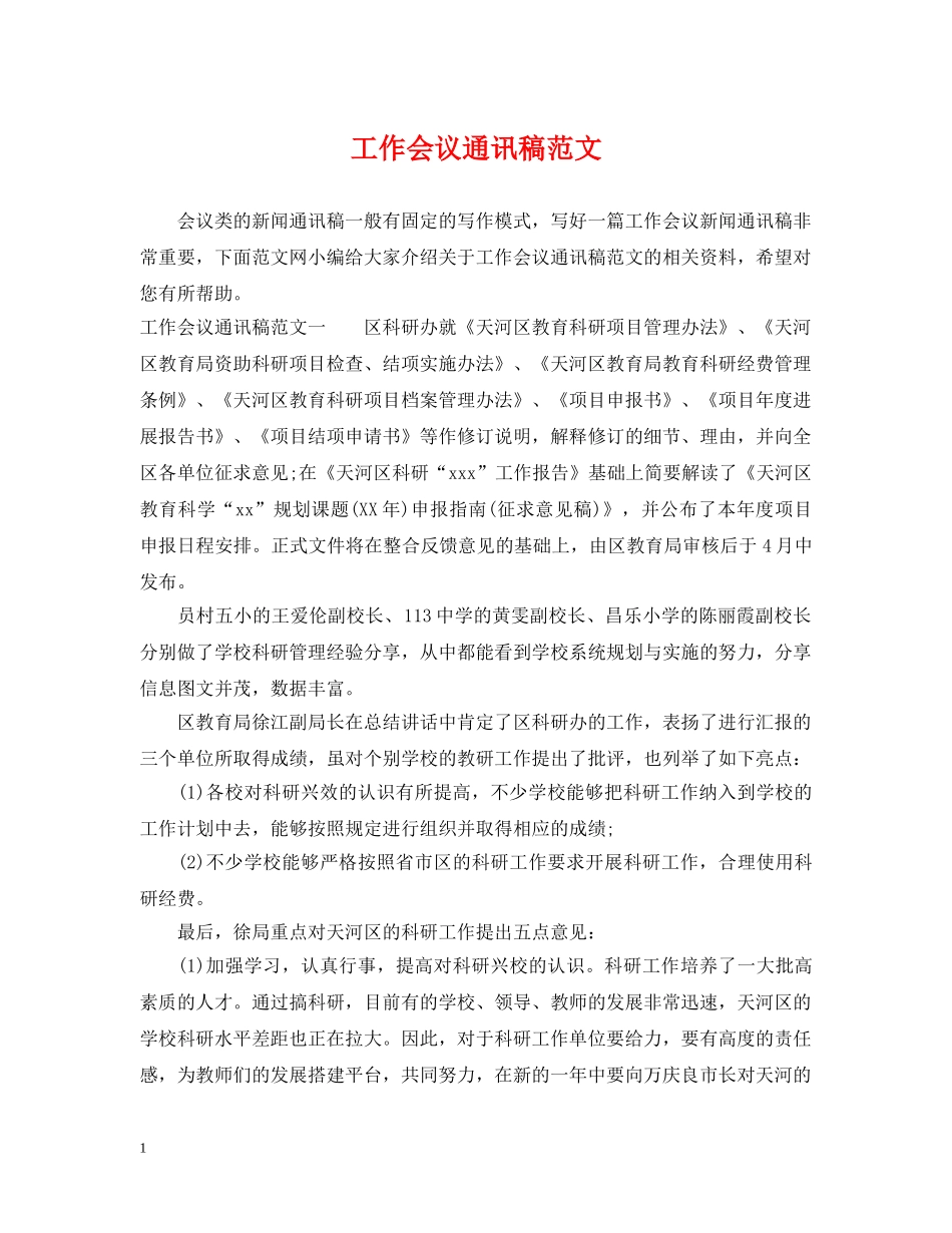 工作会议通讯稿范文 _第1页