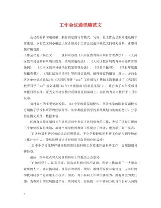 工作会议通讯稿范文 