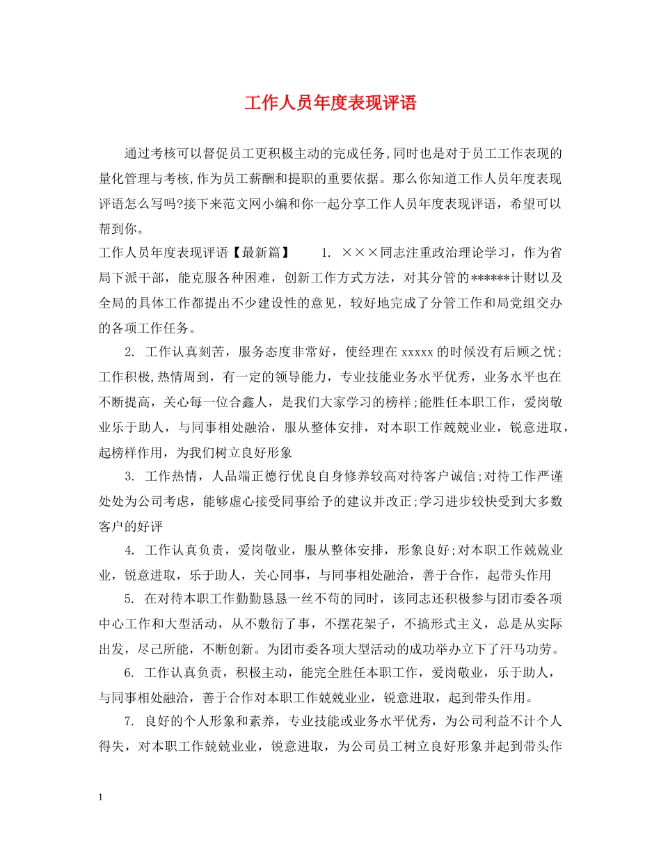工作人员年度表现评语 _第1页