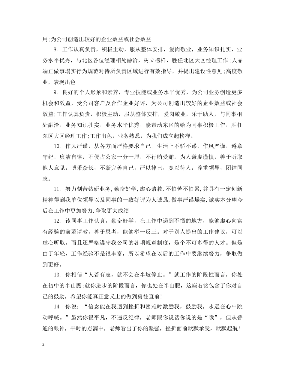 工作人员年度表现评语 _第2页