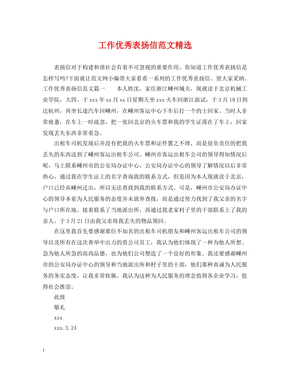 工作优秀表扬信范文精选 _第1页