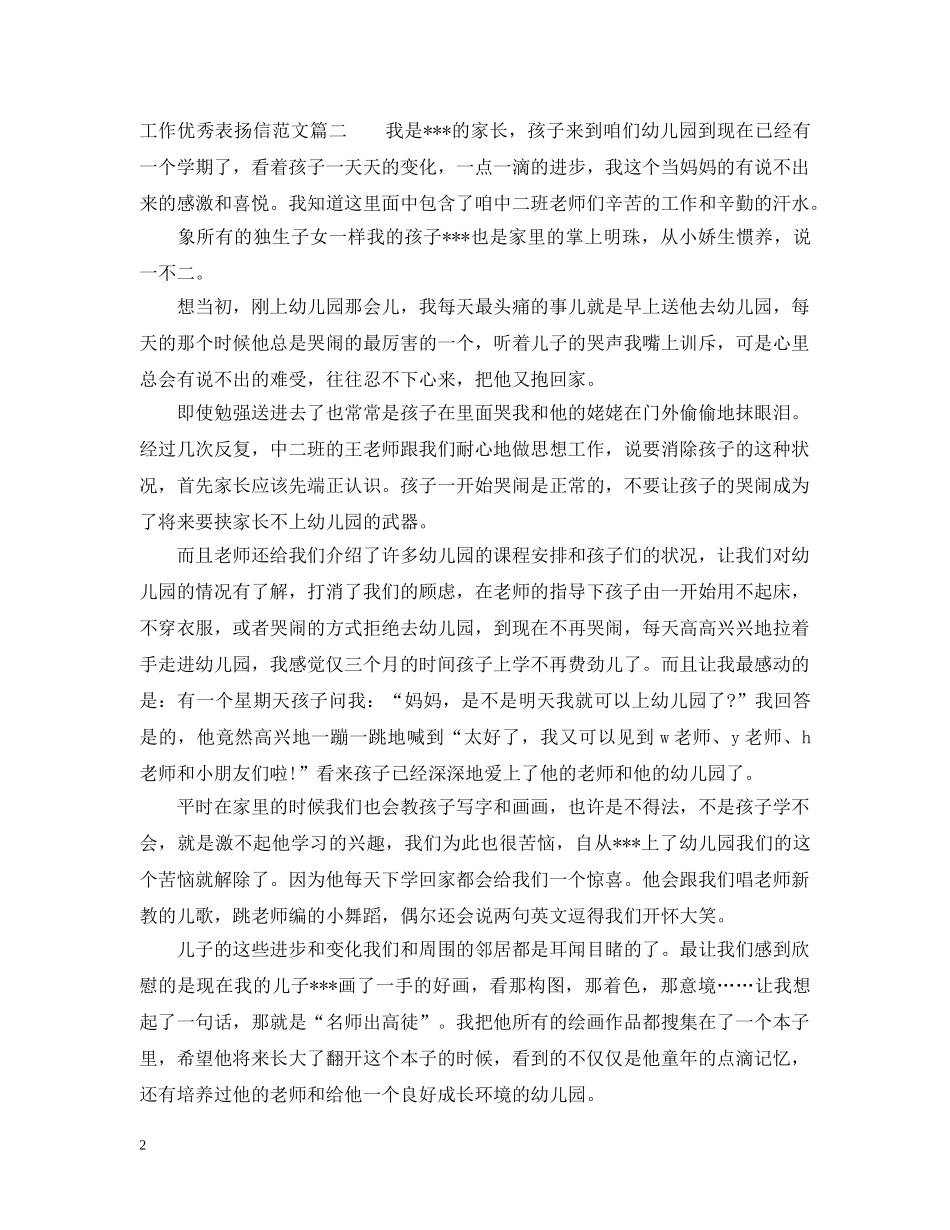 工作优秀表扬信范文精选 _第2页