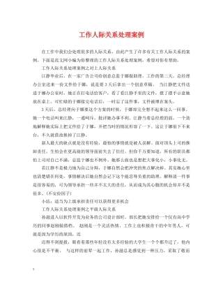 工作人际关系处理案例 