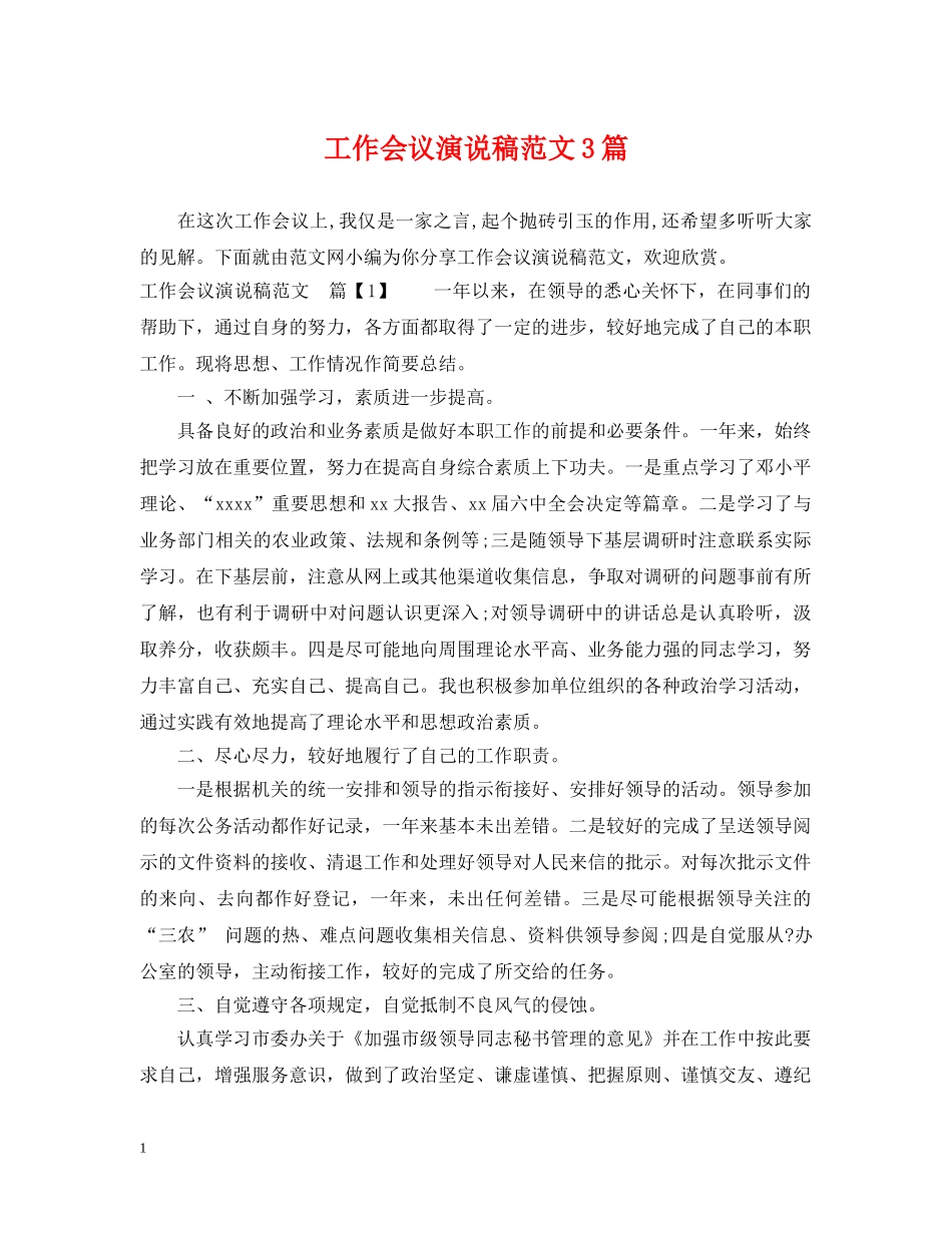 工作会议演说稿范文3篇 _第1页