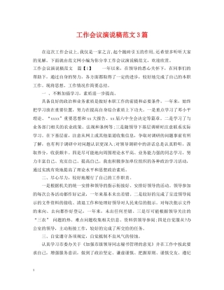 工作会议演说稿范文3篇 