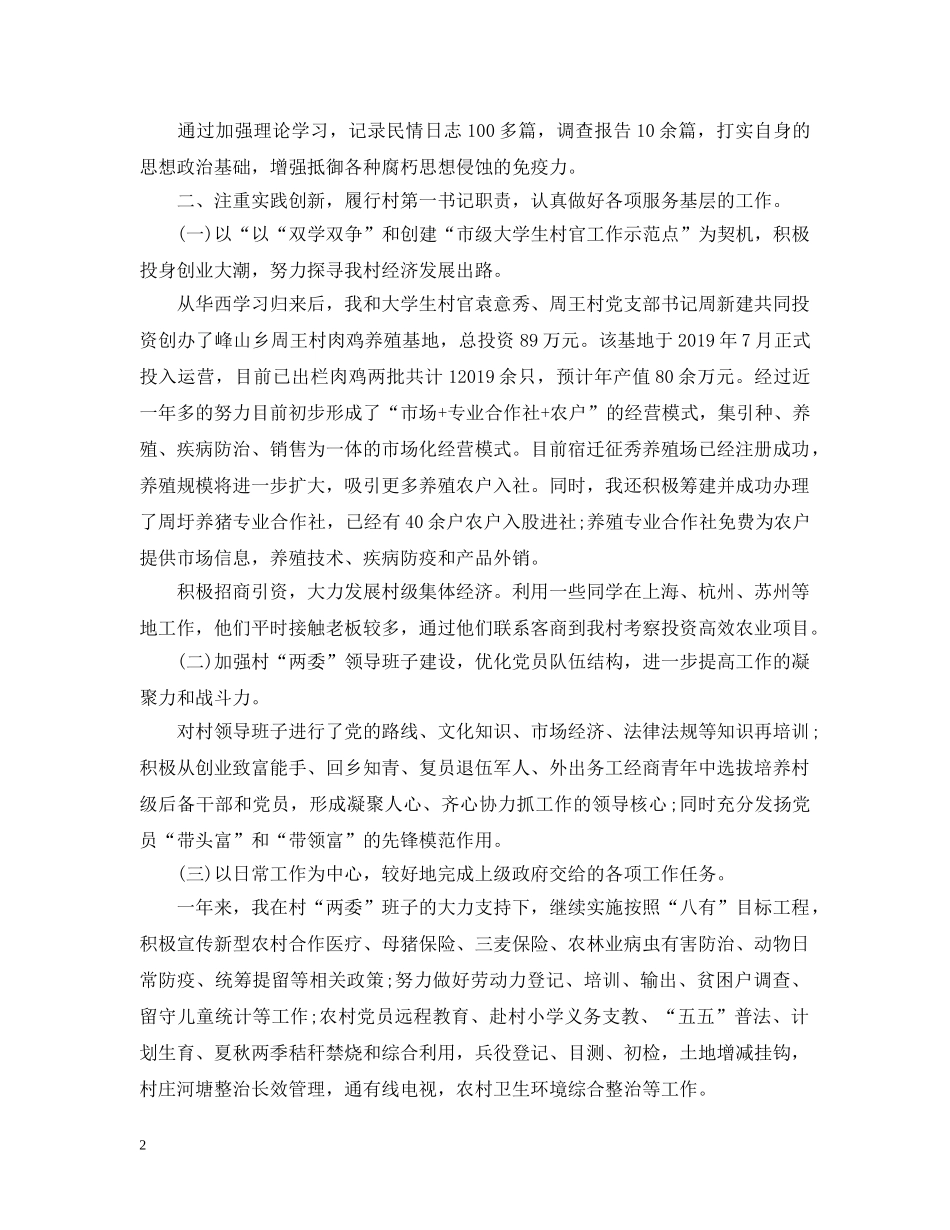 工作五年大学生村官述职述廉报告 _第2页