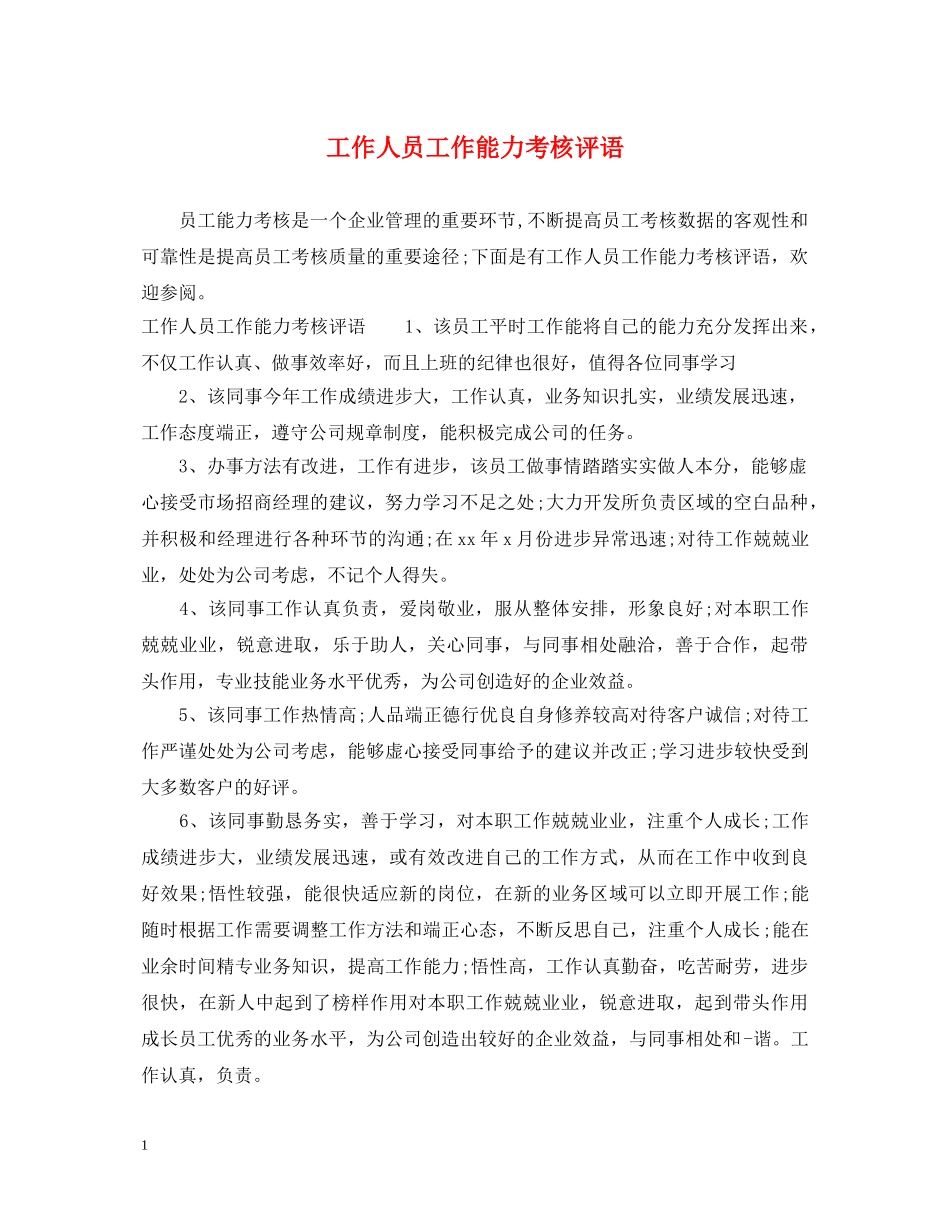 工作人员工作能力考核评语 _第1页