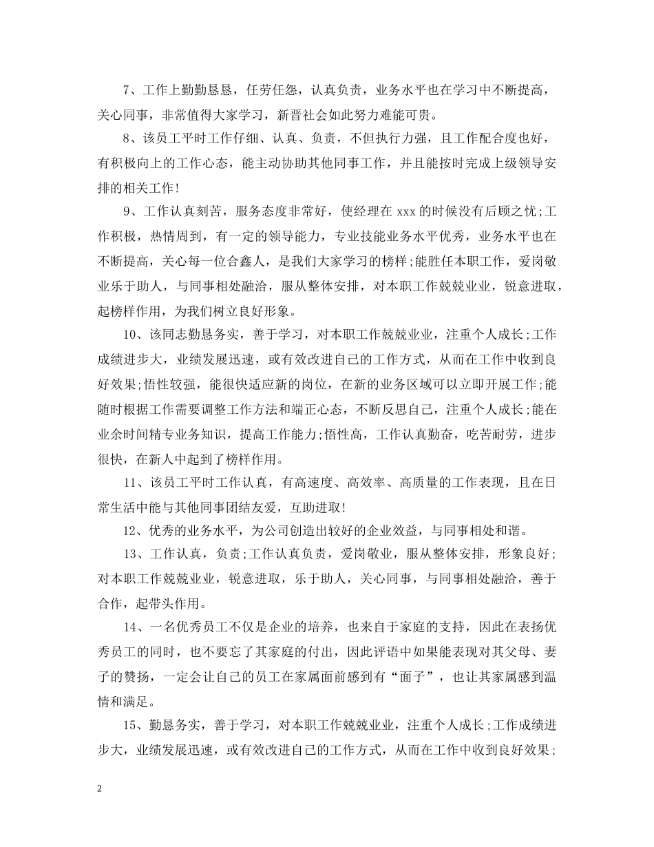 工作人员工作能力考核评语 _第2页