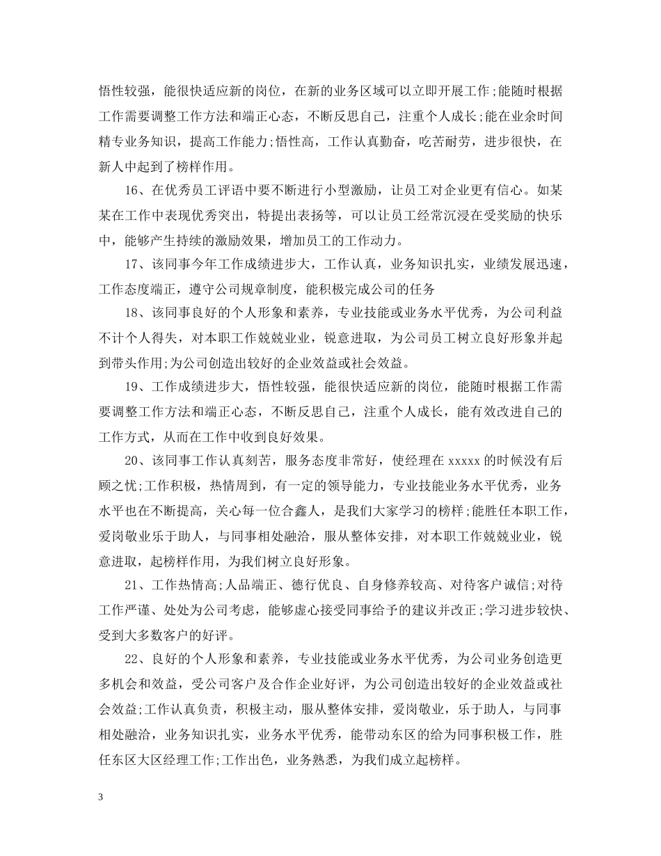 工作人员工作能力考核评语 _第3页