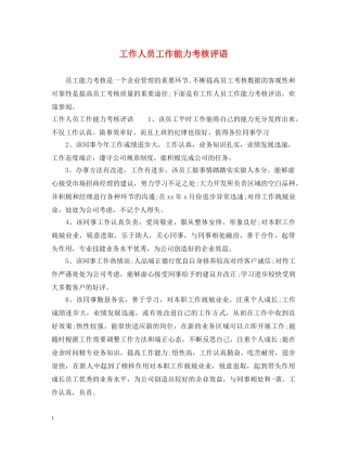 工作人员工作能力考核评语 