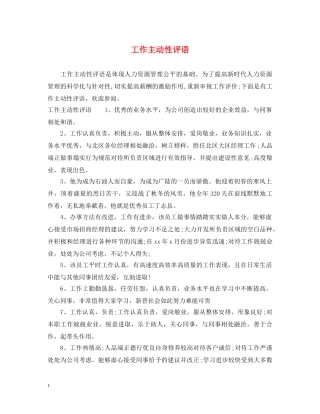 工作主动性评语 