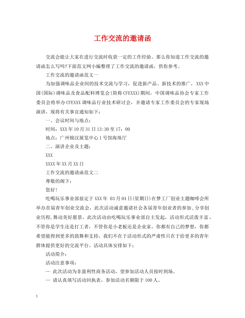 工作交流的邀请函 _第1页