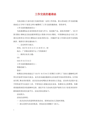 工作交流的邀请函 