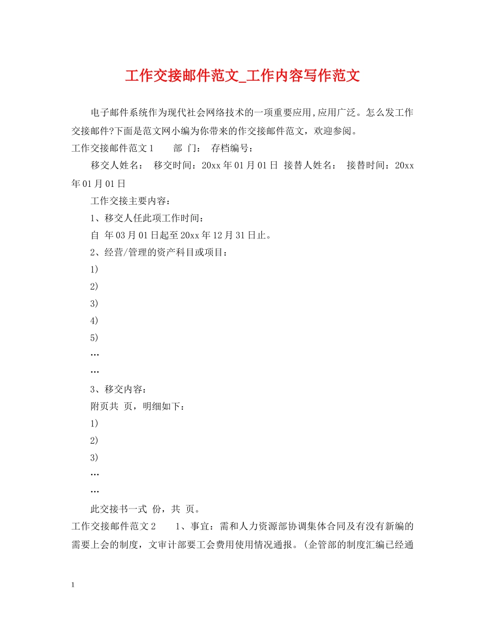 工作交接邮件范文_工作内容写作范文 _第1页