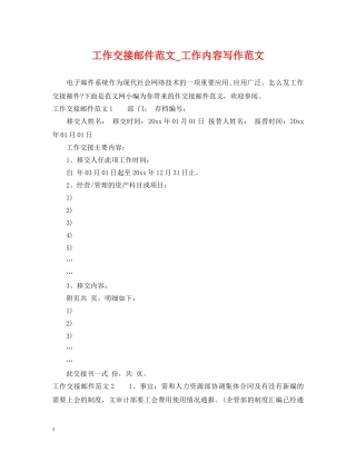 工作交接邮件范文_工作内容写作范文 