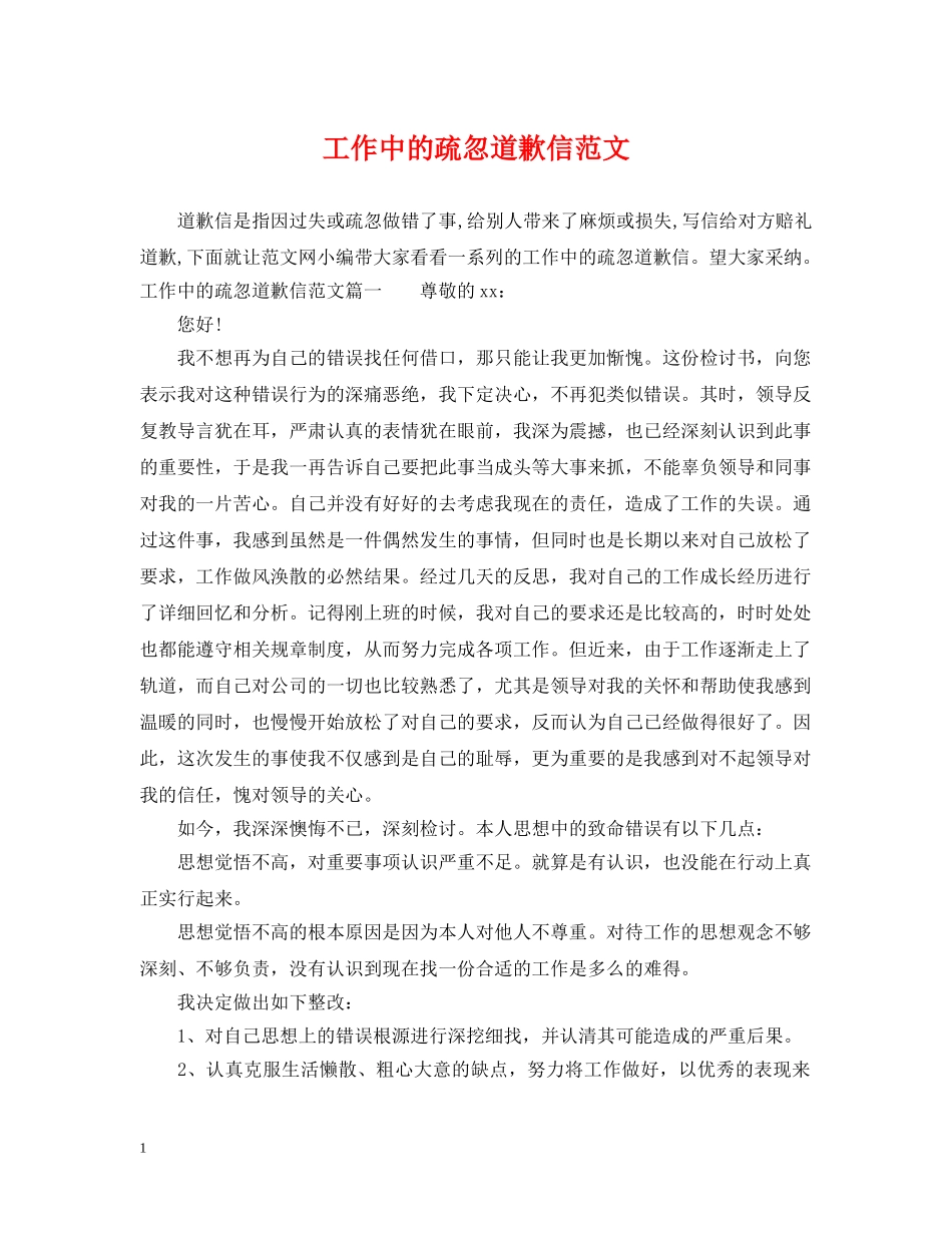工作中的疏忽道歉信范文 _第1页