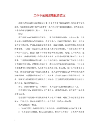 工作中的疏忽道歉信范文 