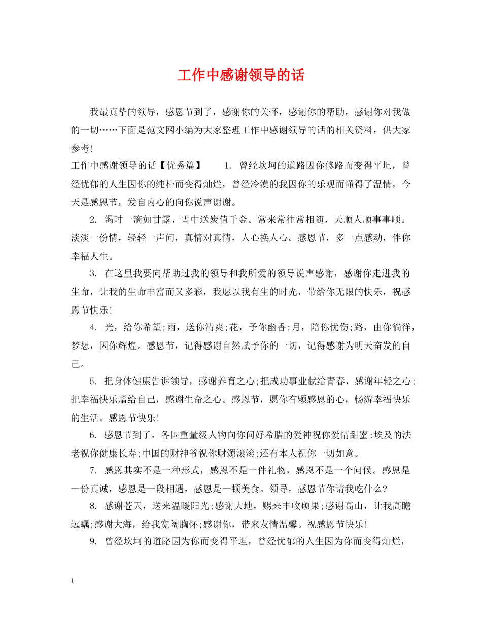 工作中感谢领导的话 _第1页