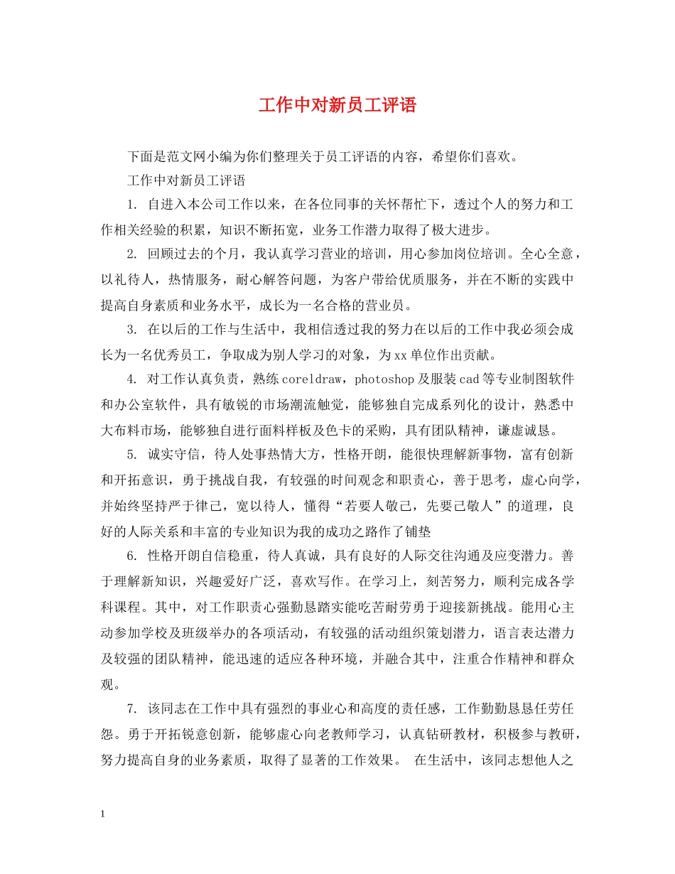 工作中对新员工评语 _第1页