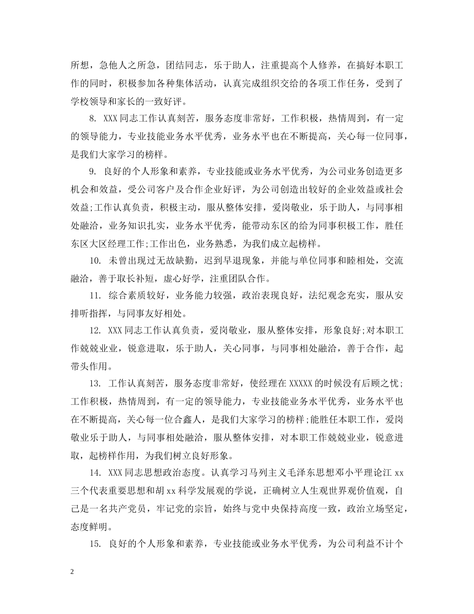 工作中对新员工评语 _第2页