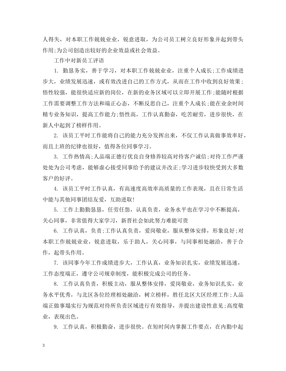 工作中对新员工评语 _第3页
