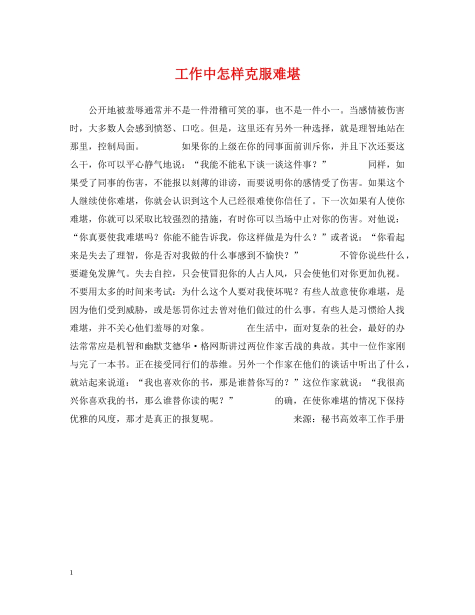 工作中怎样克服难堪 _第1页