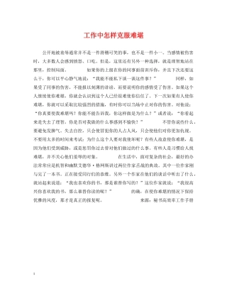 工作中怎样克服难堪 