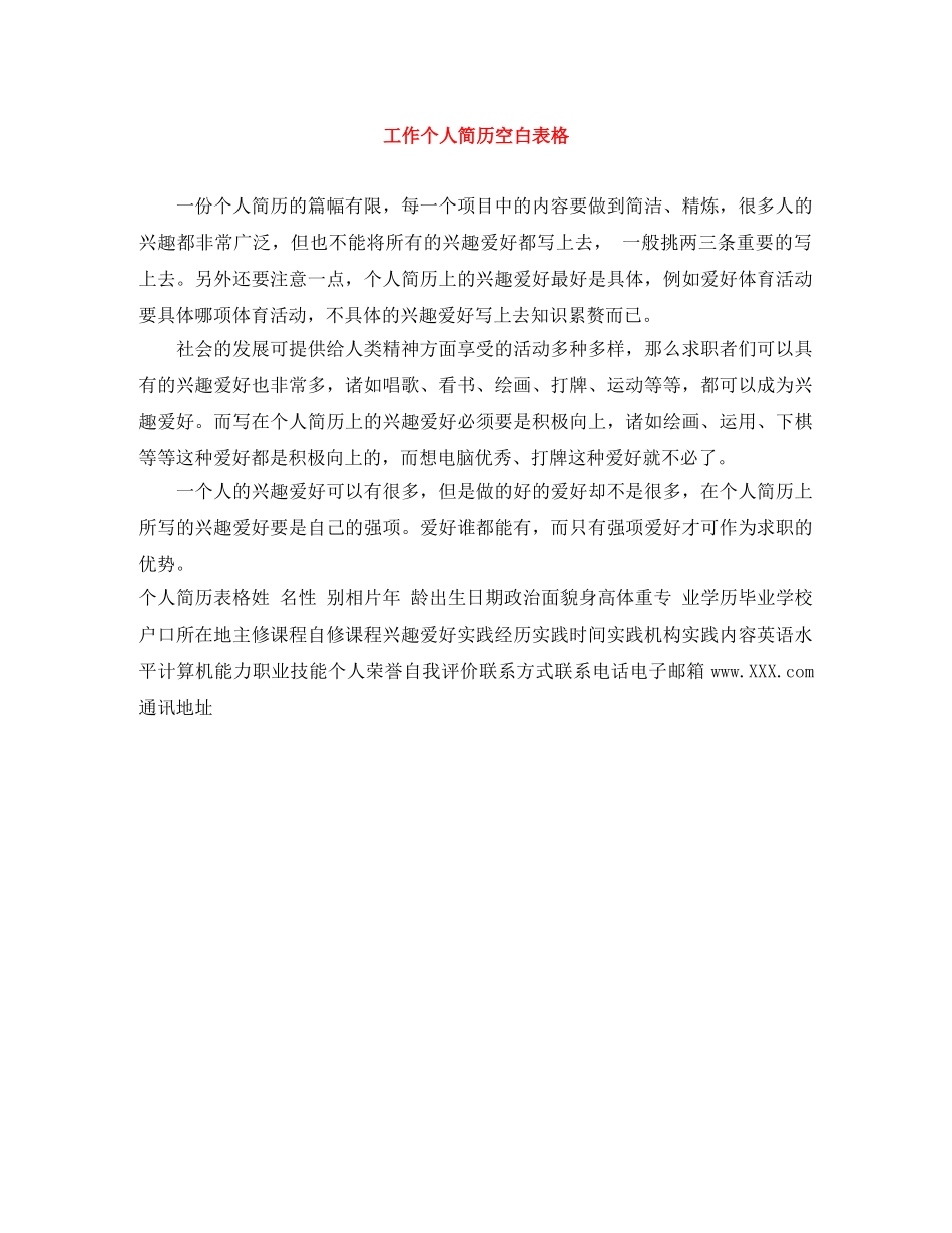 工作个人简历空白表格 _第1页