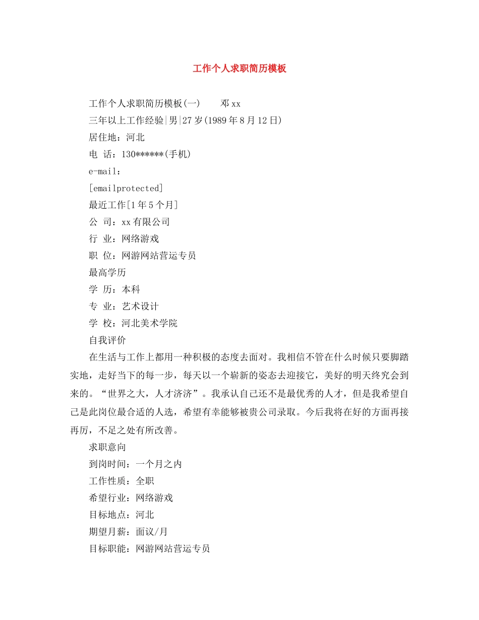 工作个人求职简历模板 _第1页