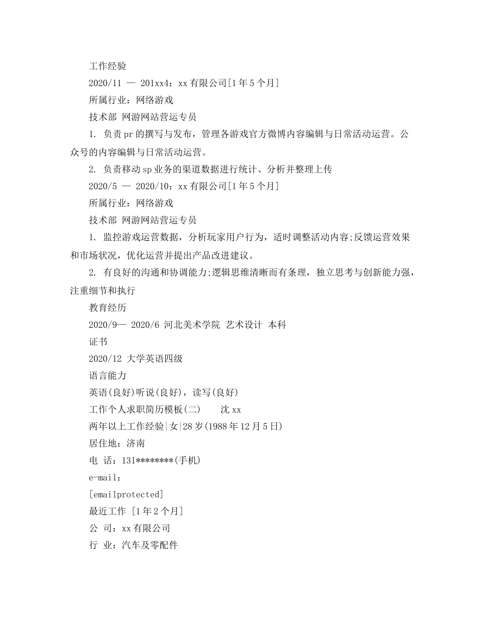 工作个人求职简历模板 _第2页