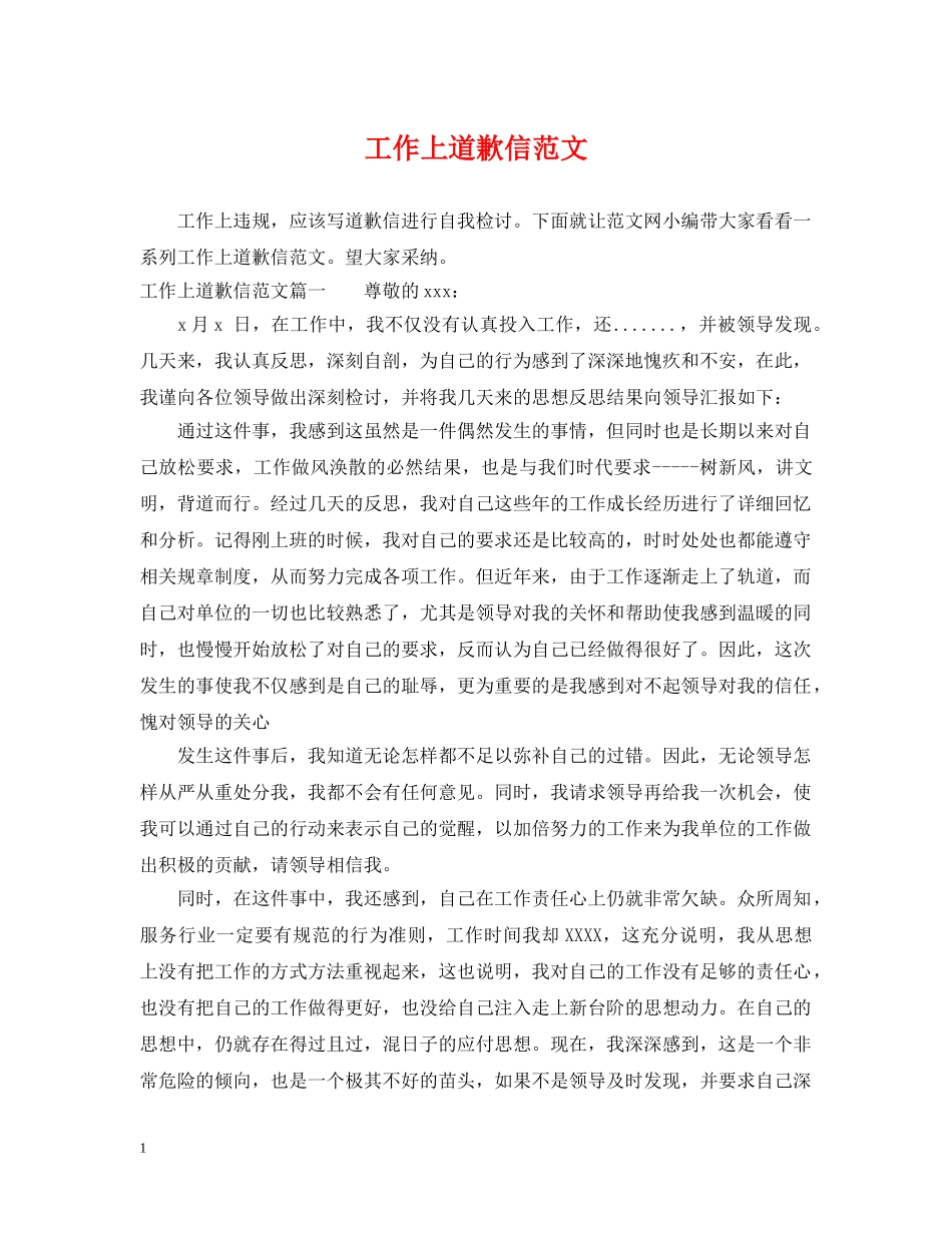 工作上道歉信范文 _第1页