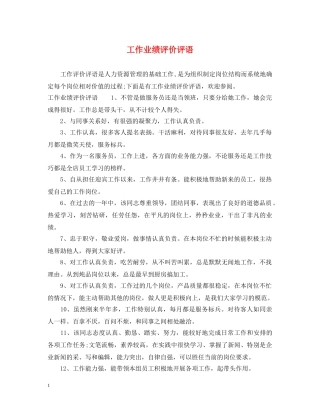 工作业绩评价评语 