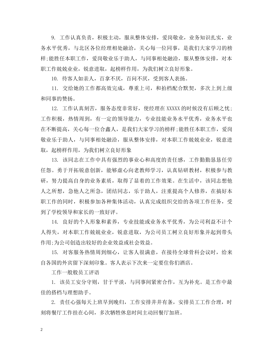 工作一般员工评语 _第2页