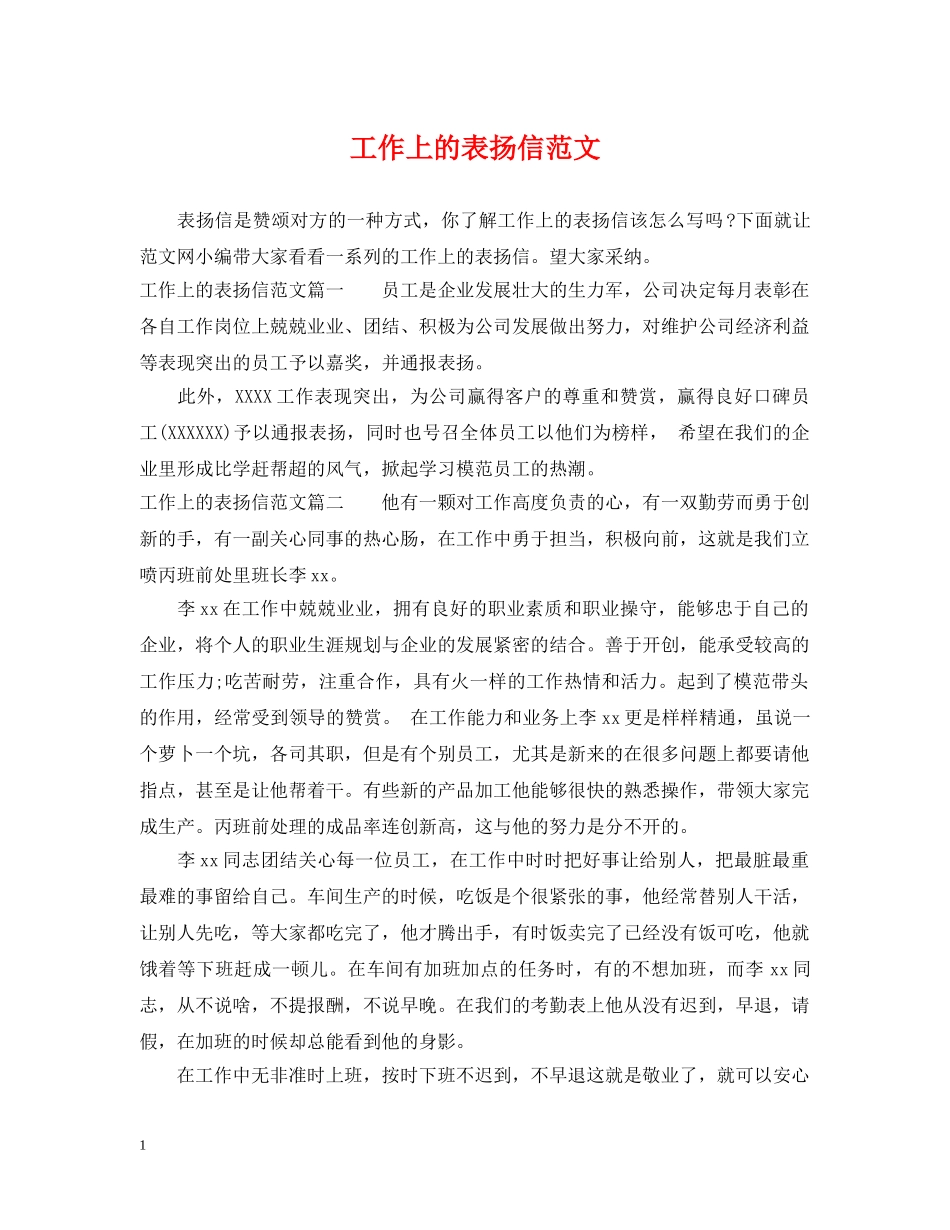 工作上的表扬信范文 _第1页